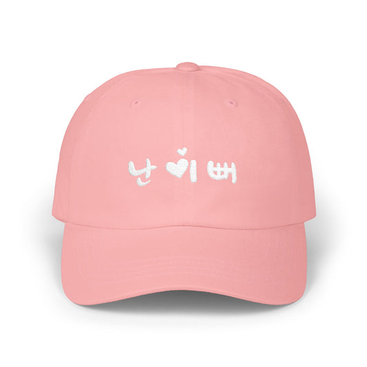 난 이뻐 (I am Pretty) Cap